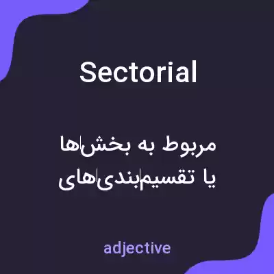 معنی sectorial به فارسی معنی sectorial به فارسی