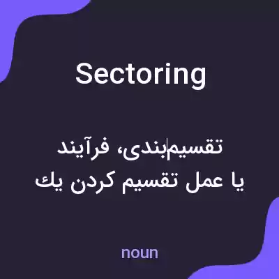 معنی sectoring به فارسی معنی sectoring به فارسی