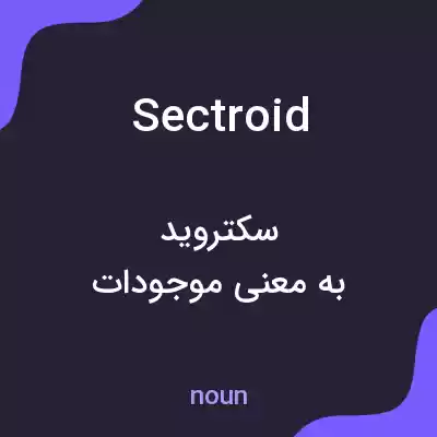 معنی sectroid به فارسی معنی sectroid به فارسی
