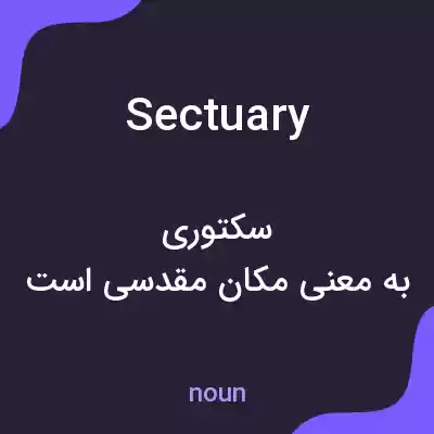 معنی sectuary به فارسی معنی sectuary به فارسی