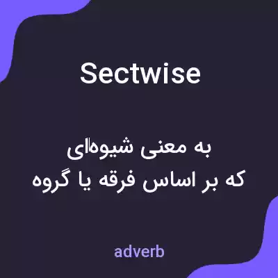 معنی sectwise به فارسی معنی sectwise به فارسی