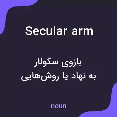 معنی secular arm به فارسی معنی secular arm به فارسی
