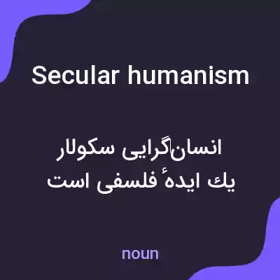 معنی secular humanism به فارسی معنی secular humanism به فارسی