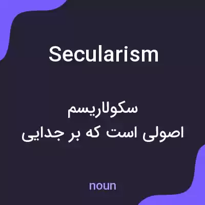 معنی secularism به فارسی معنی secularism به فارسی