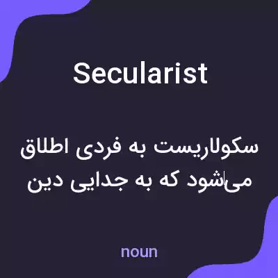 معنی secularist به فارسی معنی secularist به فارسی