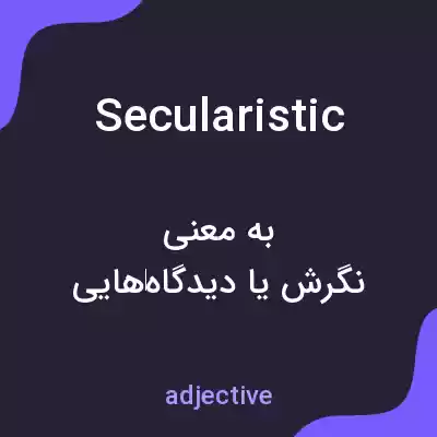 معنی secularistic به فارسی معنی secularistic به فارسی