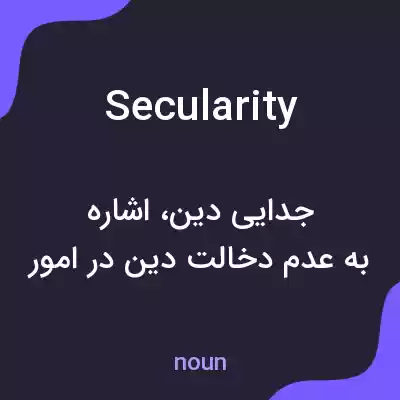 معنی secularity به فارسی معنی secularity به فارسی