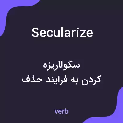 معنی secularize به فارسی معنی secularize به فارسی