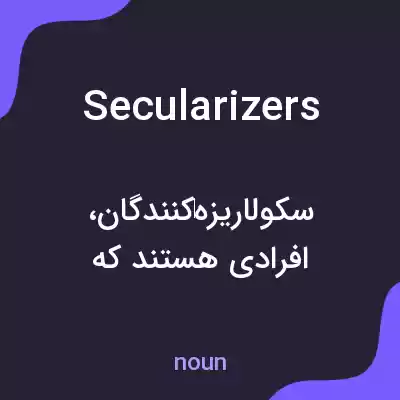 معنی secularizers به فارسی معنی secularizers به فارسی