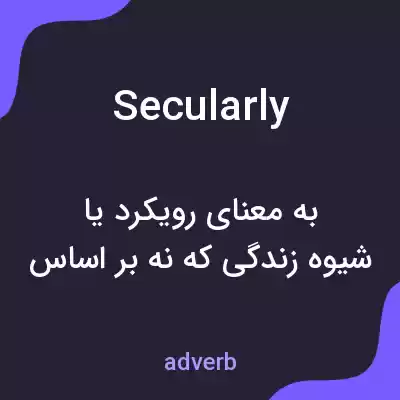 معنی secularly به فارسی معنی secularly به فارسی
