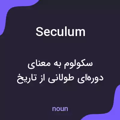 معنی seculum به فارسی معنی seculum به فارسی