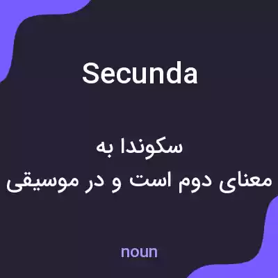 معنی secunda به فارسی