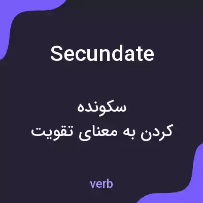 معنی secundate به فارسی معنی secundate به فارسی