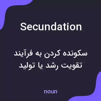 معنی secundation به فارسی معنی secundation به فارسی