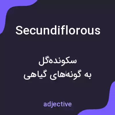 معنی secundiflorous به فارسی معنی secundiflorous به فارسی