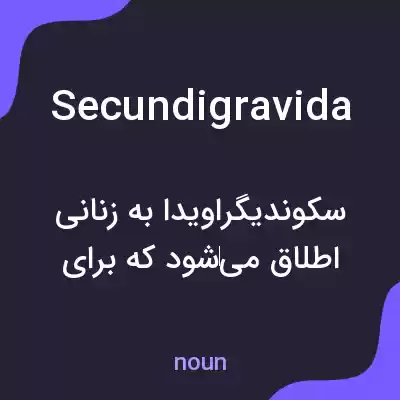 معنی secundigravida به فارسی معنی secundigravida به فارسی