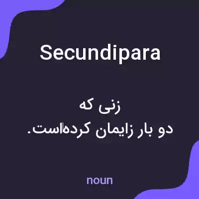 معنی secundipara به فارسی معنی secundipara به فارسی