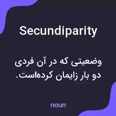 معنی secundiparity به فارسی معنی secundiparity به فارسی