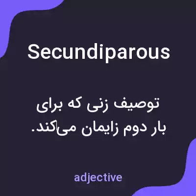 معنی secundiparous به فارسی معنی secundiparous به فارسی