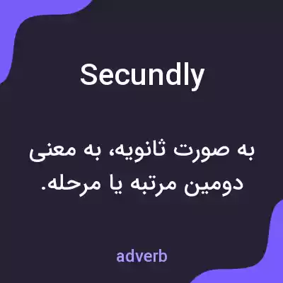 معنی secundly به فارسی معنی secundly به فارسی