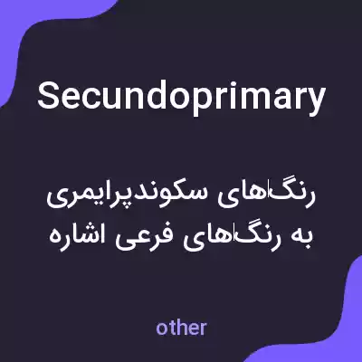 معنی secundoprimary به فارسی معنی secundoprimary به فارسی