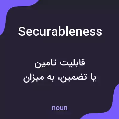 معنی securableness به فارسی معنی securableness به فارسی
