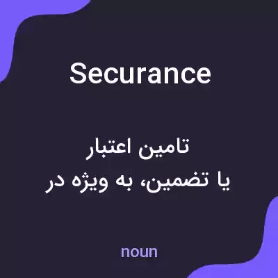 معنی securance به فارسی معنی securance به فارسی