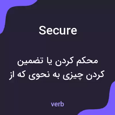 معنی secure به فارسی معنی secure به فارسی