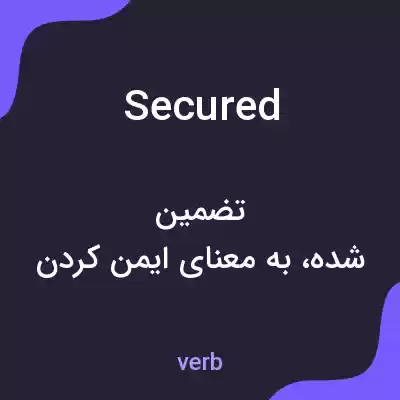 معنی secured به فارسی معنی secured به فارسی