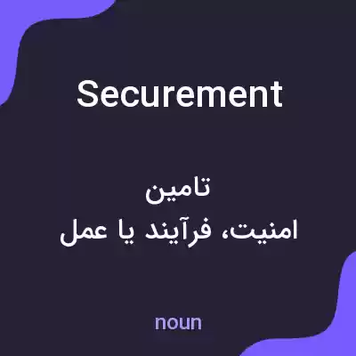 معنی securement به فارسی معنی securement به فارسی