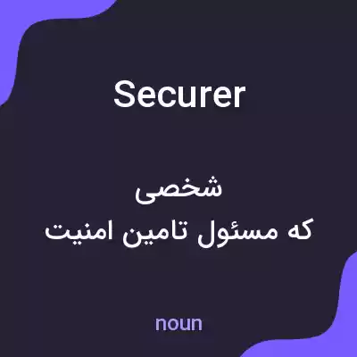معنی securer به فارسی معنی securer به فارسی