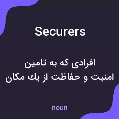 معنی securers به فارسی معنی securers به فارسی