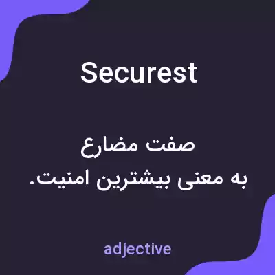 معنی securest به فارسی معنی securest به فارسی