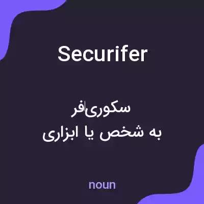 معنی securifer به فارسی معنی securifer به فارسی