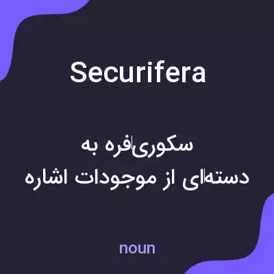 معنی securifera به فارسی معنی securifera به فارسی