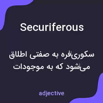 معنی securiferous به فارسی معنی securiferous به فارسی