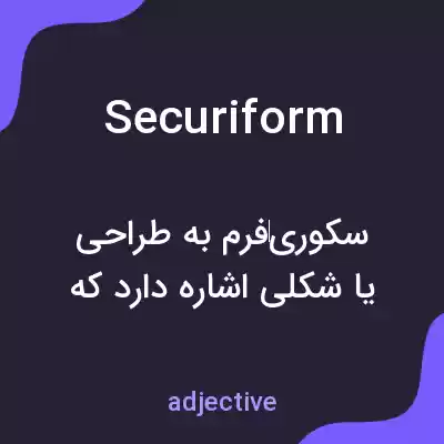 معنی securiform به فارسی معنی securiform به فارسی