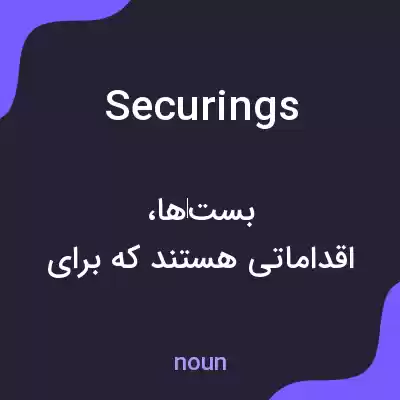 معنی securings به فارسی معنی securings به فارسی