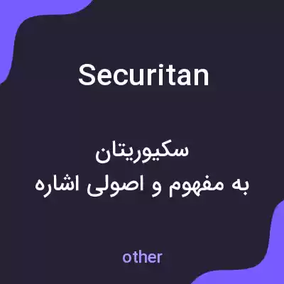 معنی securitan به فارسی معنی securitan به فارسی