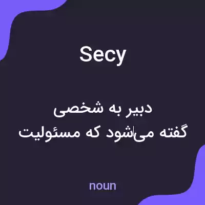 معنی secy به فارسی