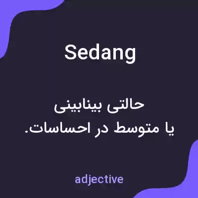 معنی sedang به فارسی معنی sedang به فارسی