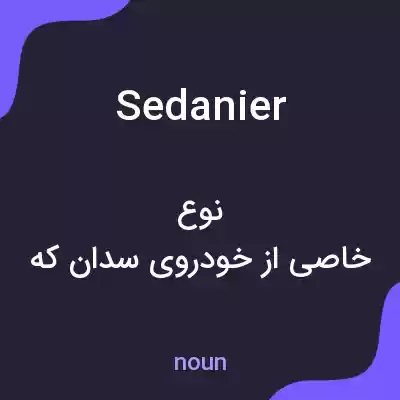 معنی sedanier به فارسی معنی sedanier به فارسی