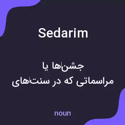 معنی sedarim به فارسی معنی sedarim به فارسی