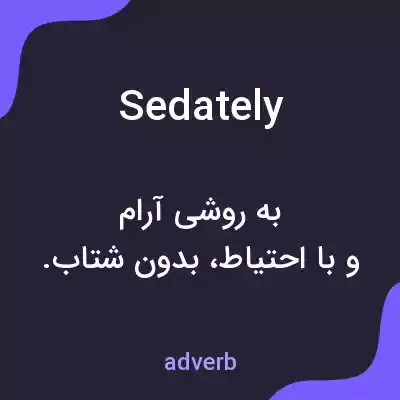 معنی sedately به فارسی معنی sedately به فارسی