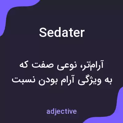 معنی sedater به فارسی معنی sedater به فارسی