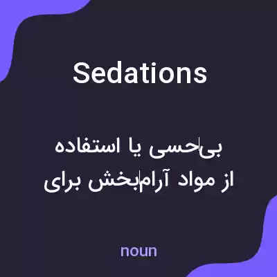 معنی sedations به فارسی معنی sedations به فارسی