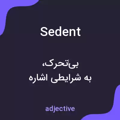 معنی sedent به فارسی معنی sedent به فارسی