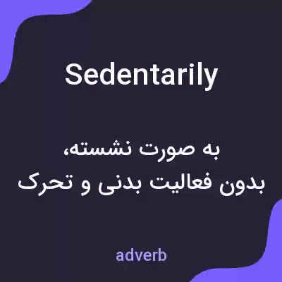 معنی sedentarily به فارسی معنی sedentarily به فارسی