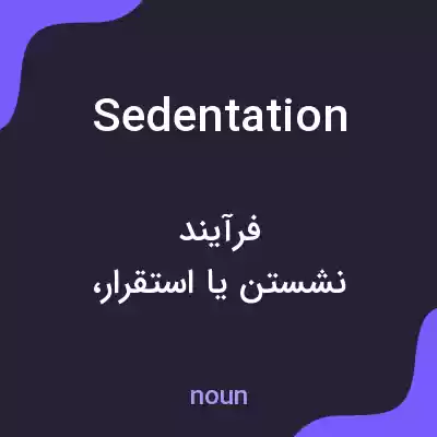 معنی sedentation به فارسی معنی sedentation به فارسی