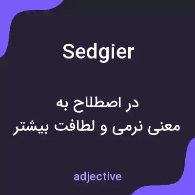 معنی sedgier به فارسی معنی sedgier به فارسی